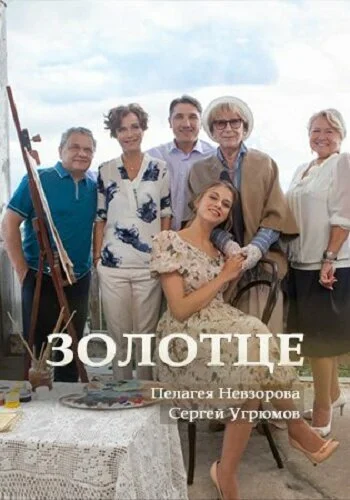 Золотце постер - смотреть онлайн